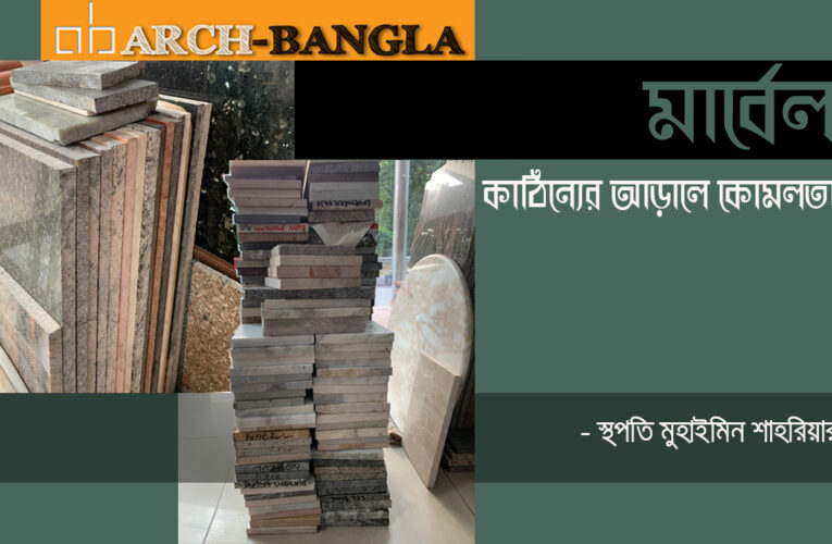 মার্বেল-কাঠিন্যের আড়ালে কোমলতা