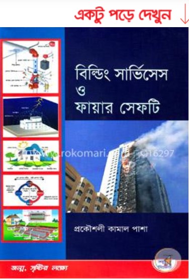 বিল্ডিং সার্ভিসেস ও ফায়ার সেফটি ভবনের ফায়ার সেফটি