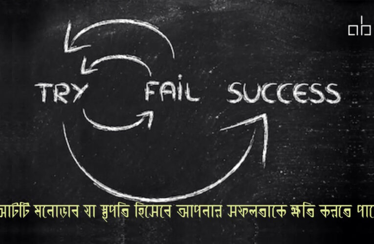 আটটি মনোভাব যা স্থপতি হিসেবে আপনার সফলতাকে ক্ষতিগ্রস্ত করতে পারে।