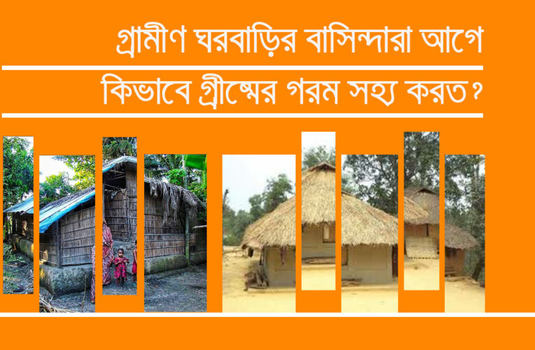 গ্রামীণ ঘরবাড়ির বাসিন্দা রা আগে কিভাবে গ্রীষ্মের গরম সহ্য করত?