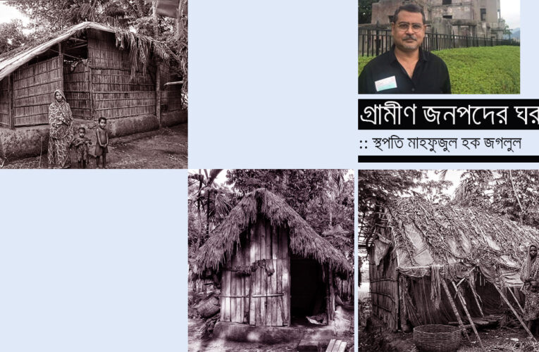 গ্রামীণ জনপদের ঘরবাড়ী