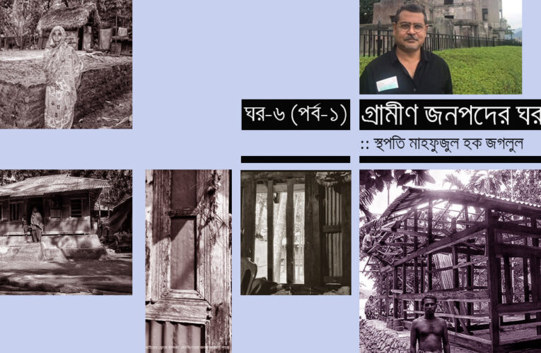 গ্রামীণ জনপদের ঘর বাড়ি_ঘর-৬ (১ম পর্ব)