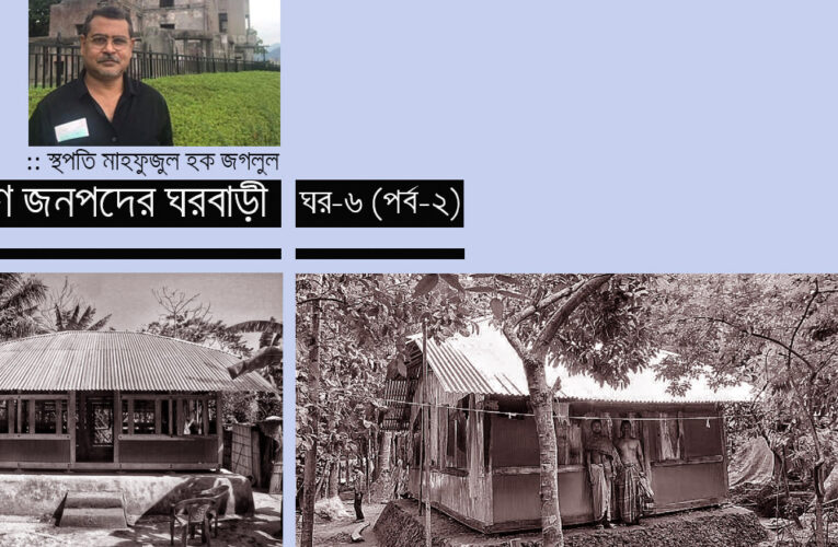 গ্রামীণ জনপদের ঘর বাড়ি_ঘর-৬ (২য় পর্ব)