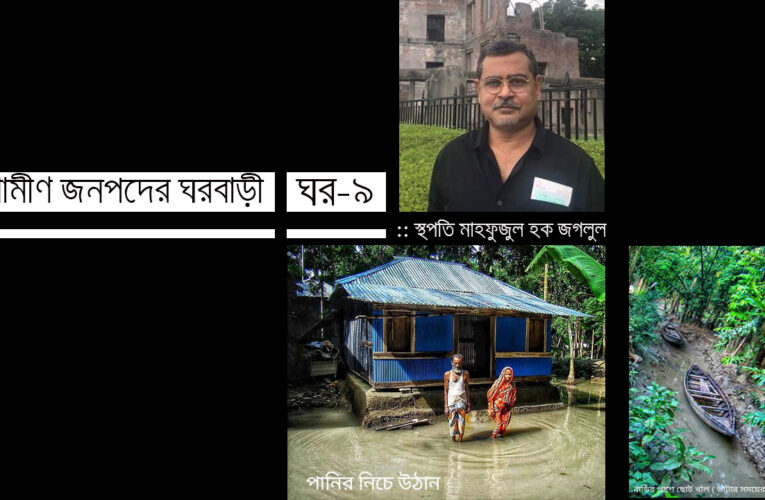 গ্রামীণ জনপদের ঘর বাড়ি_ঘর-৯
