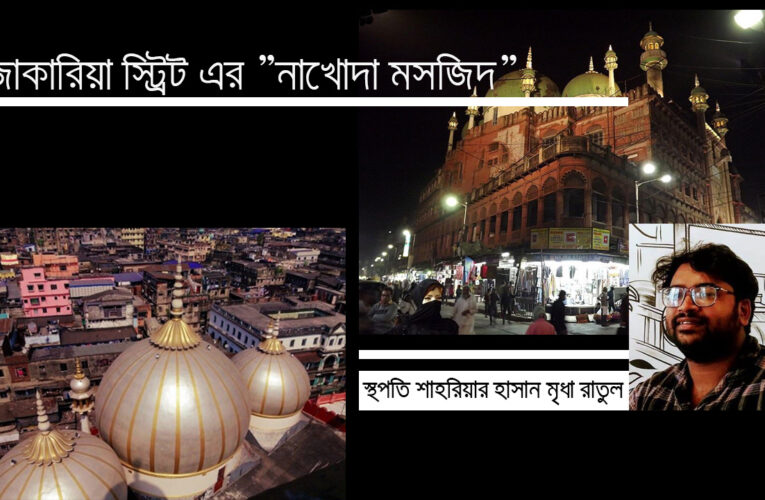 কলকাতার জাকারিয়া স্ট্রীট এর নাখোদা মসজিদ