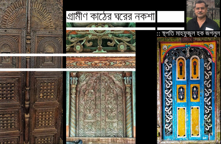 গ্রামীণ কাঠের ঘর এর নকশা
