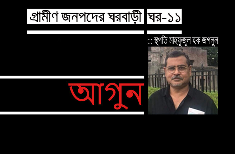 গ্রামীণ জনপদের ঘর বাড়ি_ঘর-১১