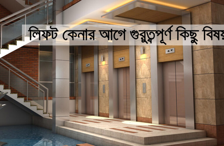 লিফট কেনার আগে গুরুত্বপূর্ণ কিছু বিষয়