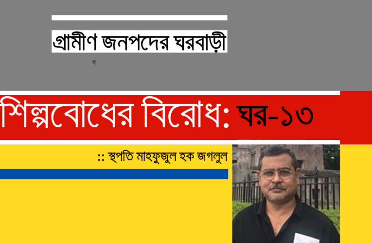গ্রামীণ জনপদের ঘর বাড়ি_ঘর-১৩