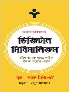 ডিজিটাল মিনিমালিজম