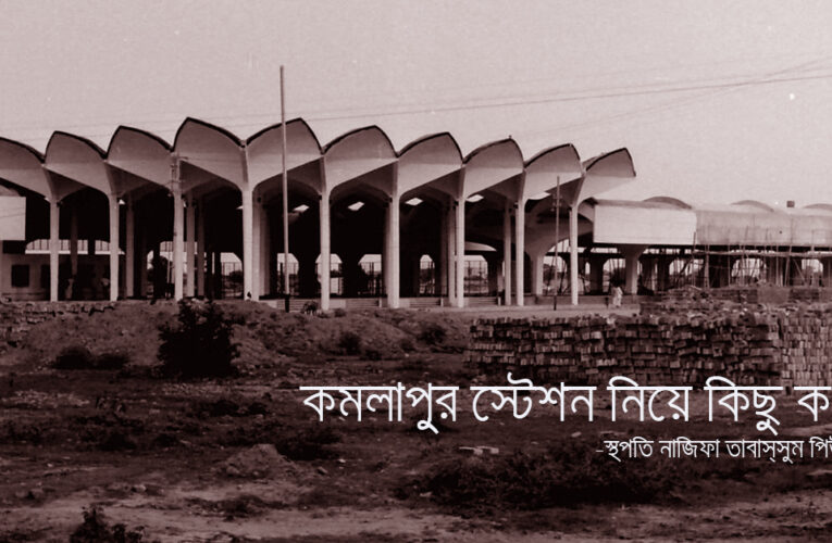 কমলাপুর স্টেশন নিয়ে কিছু কথা