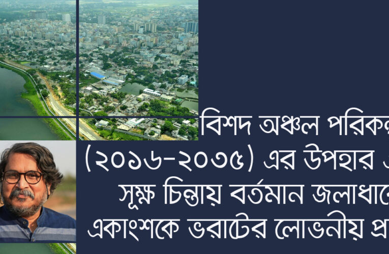 DAP 2016-2035 বিশদ অঞ্চল পরিকল্পনা এর উপহার, সুক্ষ চিন্তায় মহানগরের বর্তমান জলাধারের একাংশকে ভরাটের লোভনীয় প্রস্তাবনা