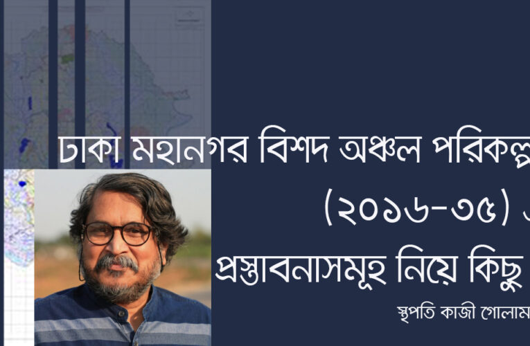 ঢাকা মহানগর বিশদ অঞ্চল পরিকল্পনা DAP_2016-2035 এর প্রস্তাবনাসমূহ নিয়ে কিছু প্রশ্ন
