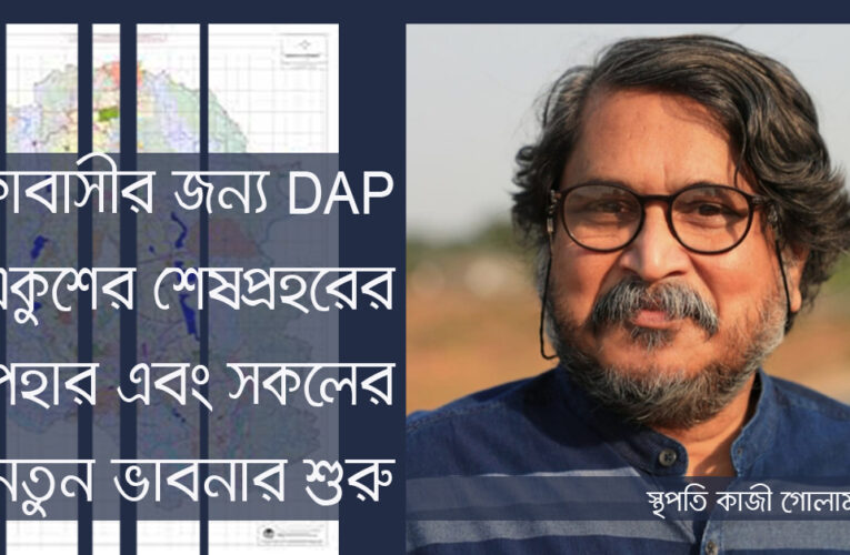 ঢাকাবাসীর জন্য DAP_2016-2035 , একুশের শেষপ্রহরের উপহার এবং সকলের নতুন ভাবনার শুরু