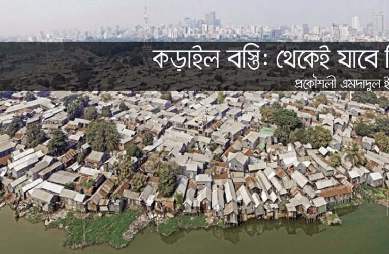 কড়াইল বস্তি : থেকেই যাবে কী?