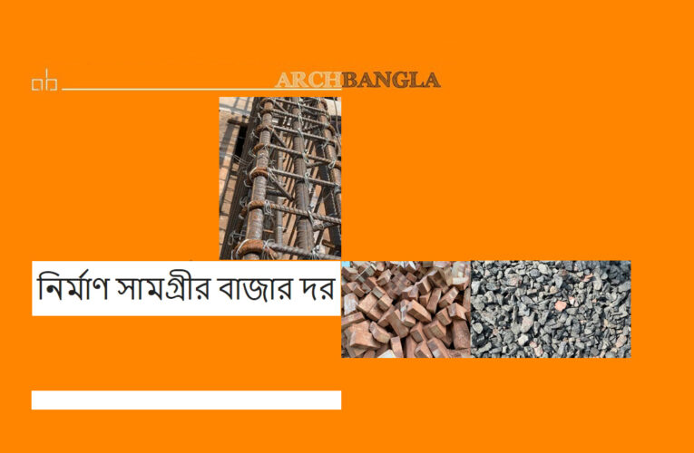 নির্মাণ সামগ্রীর বাজার দর