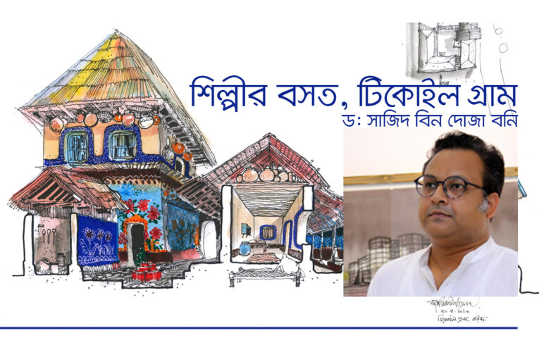 শিল্পীর বসত, টিকোইল গ্রাম