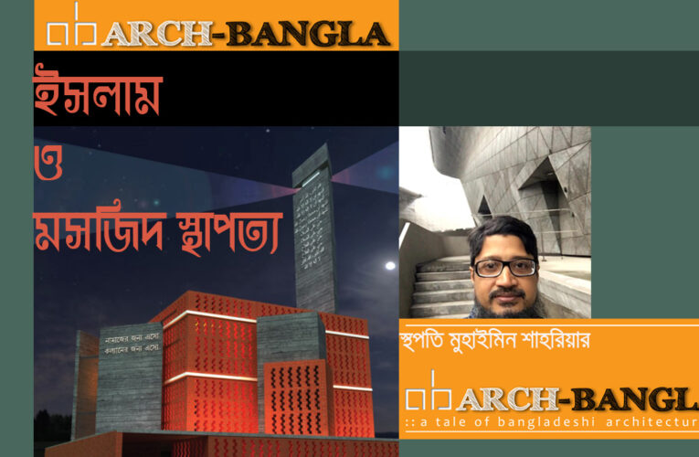 ইসলাম ও মসজিদ স্থাপত্য Mosque Architecture