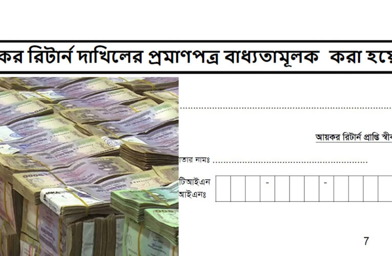 আয়কর রিটার্ন দাখিলের প্রমাণপত্র বাধ্যতামূলক করা হয়েছে