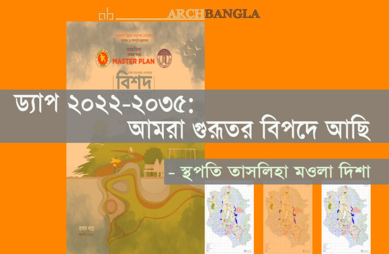 ড্যাপ_২০২২-২০৩৫-আমরা গুরুতর বিপদে আছি