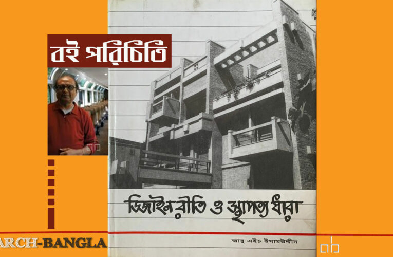 ডিজাইন রীতি ও স্থাপত্য ধারা