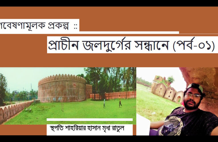 প্রাচীন জলদুর্গের সন্ধানে :: গবেষণামূলক প্রকল্প (পর্ব-০১)
