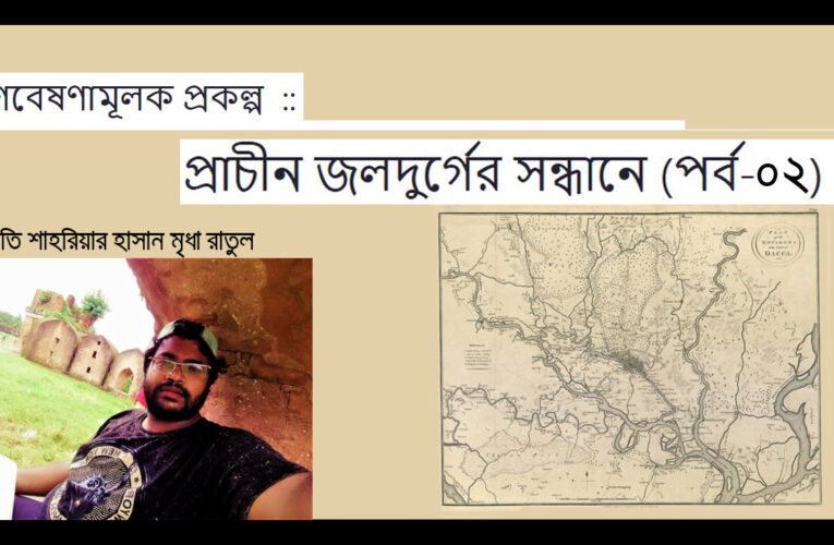 প্রাচীন জলদুর্গের সন্ধানে::গবেষণামূলক প্রকল্প (পর্ব-০২)
