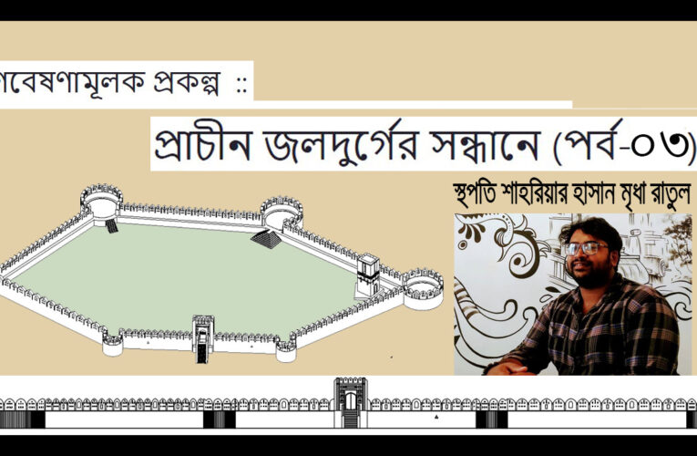 প্রাচীন জলদুর্গের সন্ধানে::গবেষণামূলক প্রকল্প (শেষ পর্ব-০৩)