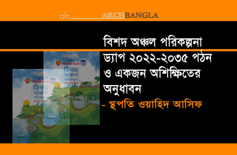 ড্যাপ_২০২২-২০৩৫ পঠন ও একজন অশিক্ষিতের অনুধাবনঃ