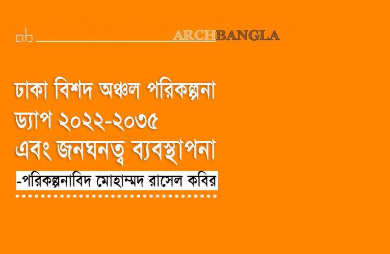 ঢাকা বিশদ অঞ্চল পরিকল্পনা ড্যাপ ২০২২-২০৩৫ এবং জনঘনত্ব ব্যবস্থাপনা