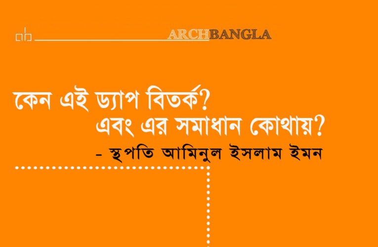 কেন এই ড্যাপ বিতর্ক এবং এর সমাধান কোথায় ?