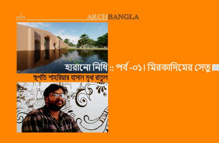 হারানো নিধি পর্ব-১ মিরকাদিমের সেতু
