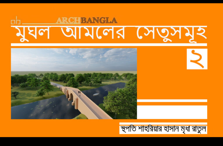 মুঘল আমলের সেতুসমূহ পর্ব-২