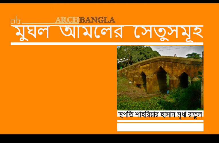 মুঘল আমলের সেতুসমূহ পর্ব-১
