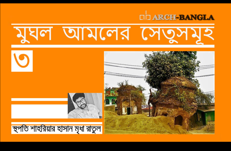 মুঘল আমলের সেতুসমূহ পর্ব-৩