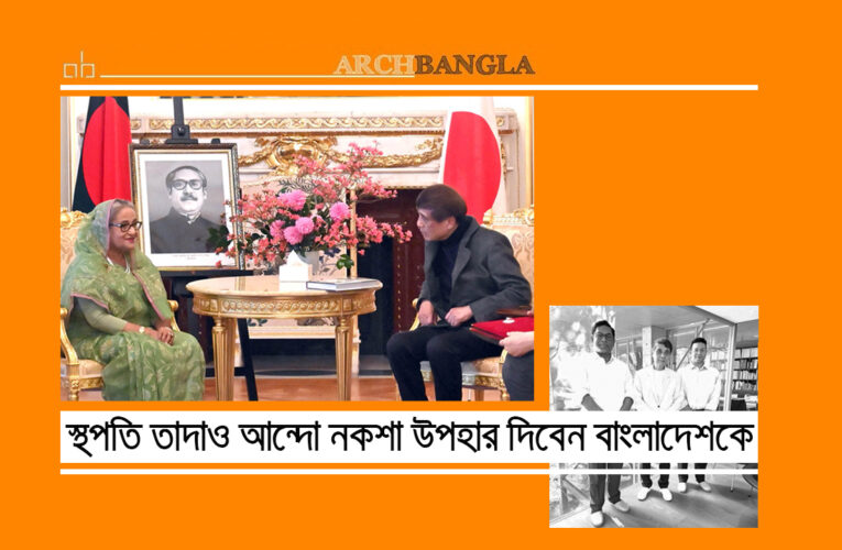 Tadao Ando তাদাও আন্দো নকশা উপহার দিবেন বাংলাদেশকে