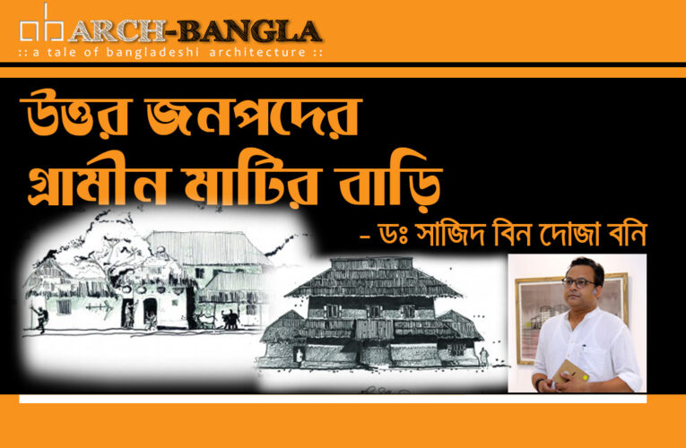 উত্তর জনপদের গ্রামীন মাটির বাড়ি
