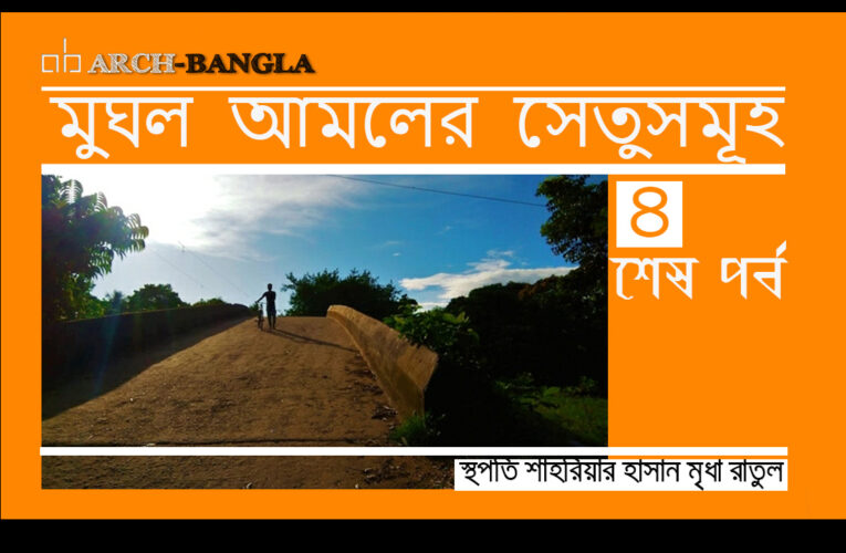 মুঘল আমলের সেতুসমূহ শেষ পর্ব-৪
