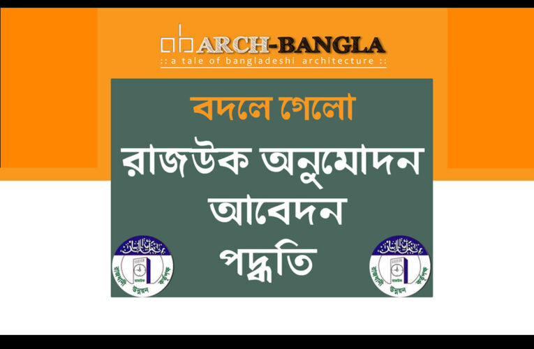 বদলে গেলো রাজউক অনুমোদন আবেদন পদ্ধতি