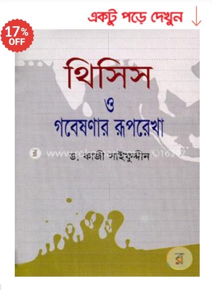 thesis o gobeshonar ruprekha