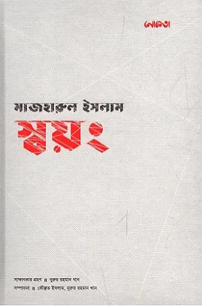 Popular Architecture Books You Need To Buy স্বয়ং - মাজহারুল ইসলাম