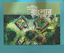 প্রাচীন বাংলার স্থাপত্যধারা