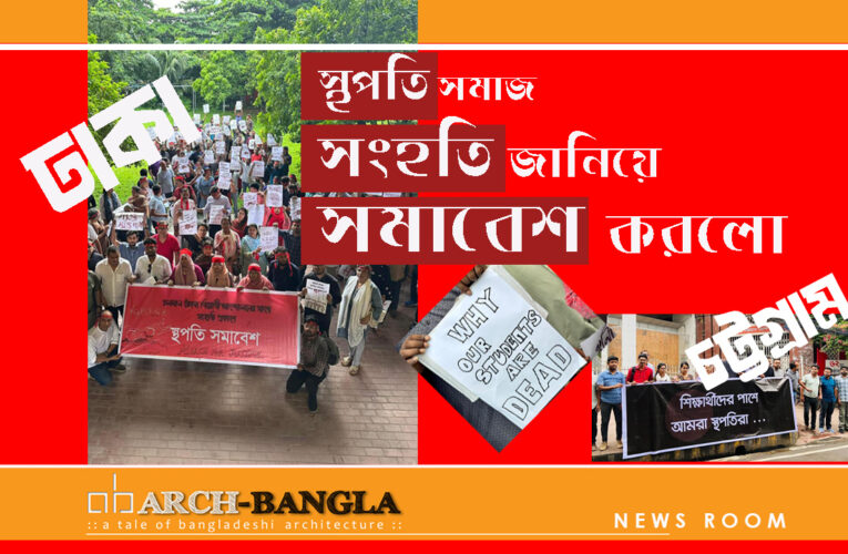 বৈষম্যবিরোধী ছাত্র আন্দোলনে স্থপতি সমাজ সংহতি জানিয়ে সমাবেশ করলো