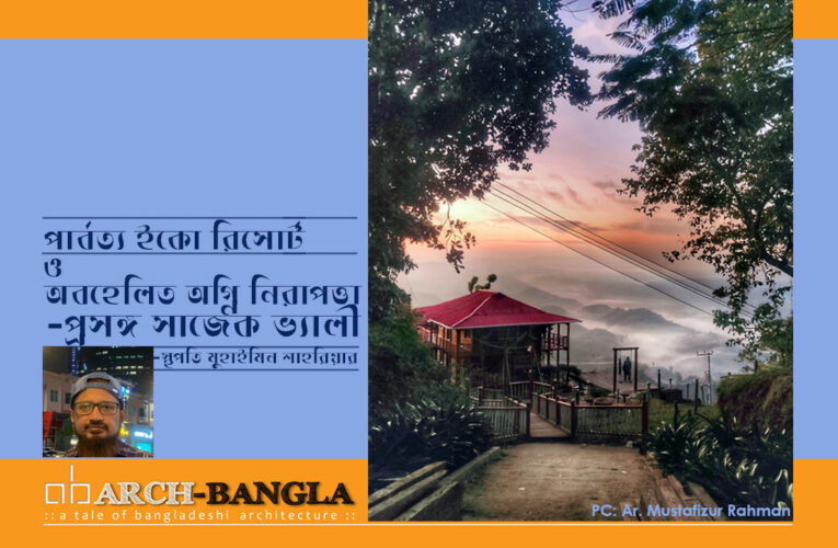 পার্বত্য ইকো রিসোর্ট Eco Resort ও অবহেলিত অগ্নি নিরাপত্তা-প্রসঙ্গ সাজেক ভ্যালী