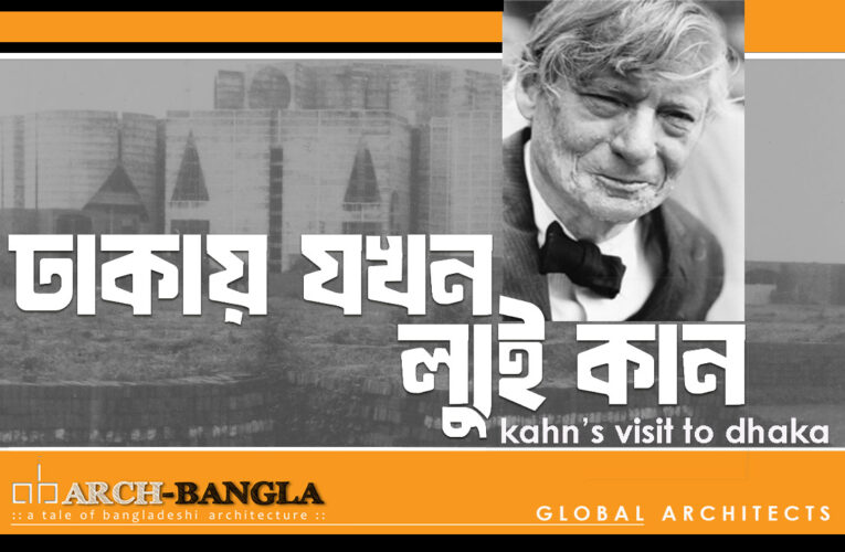 ঢাকায় যখন ল্যুই আই কান Louis I Kahn