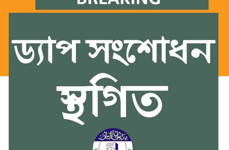 DAP ড্যাপ সংশোধন স্থগিত