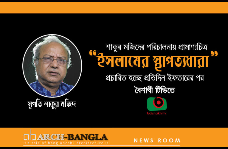 প্রতিদিন ইফতারের পর ‘ইসলামের স্থাপত্যধারা’