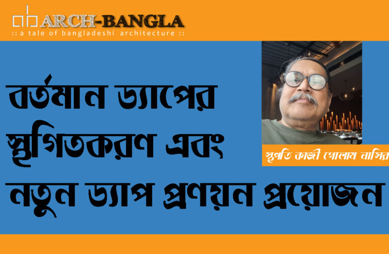 বর্তমান ড্যাপের স্থগিতকরণ এবং নতুন ড্যাপ প্রণয়ন প্রয়োজন