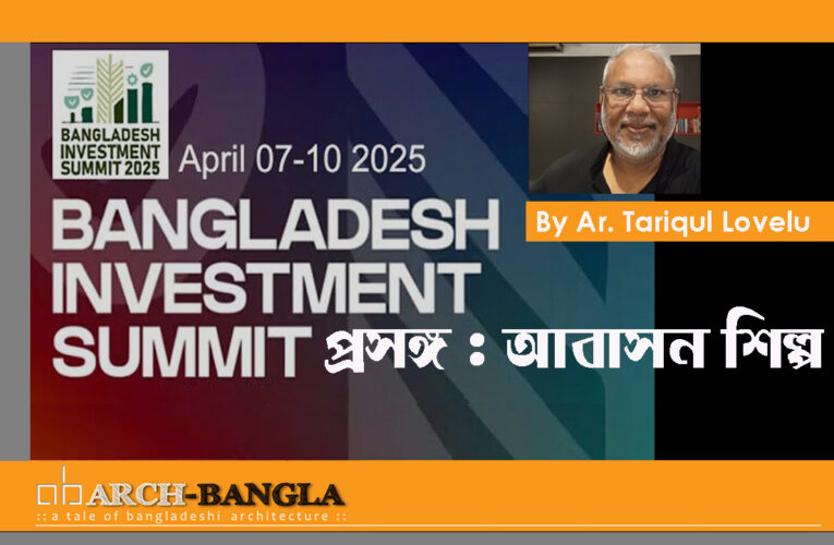 Bangladesh Investment Summit 2025 প্রসঙ্গ: আবাসন শিল্প
