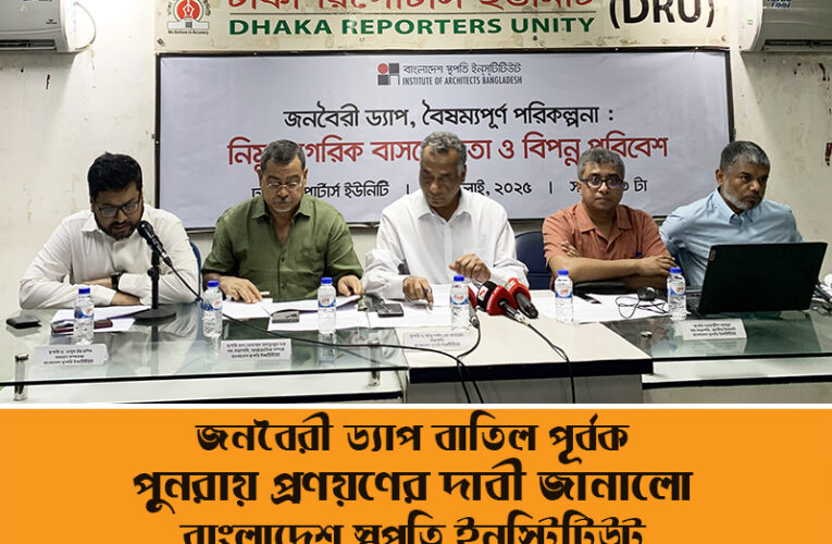 জনবৈরী ড্যাপ, বৈষম্যপূর্ণ পরিকল্পনাঃ নিম্ন নাগরিক বাসযোগ্যতা ও বিপন্ন পরিবেশ-শীর্ষক সংবাদ সম্মেলন